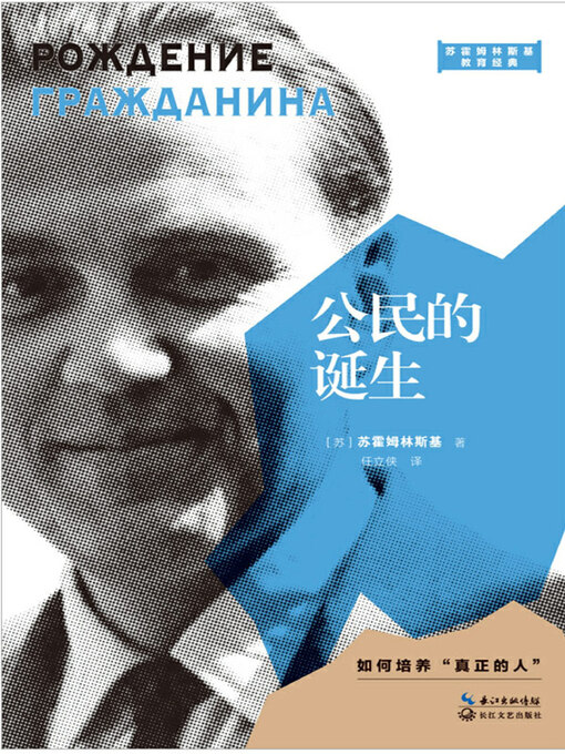 Title details for 公民的诞生 by （苏）霍姆林斯基著 - Available